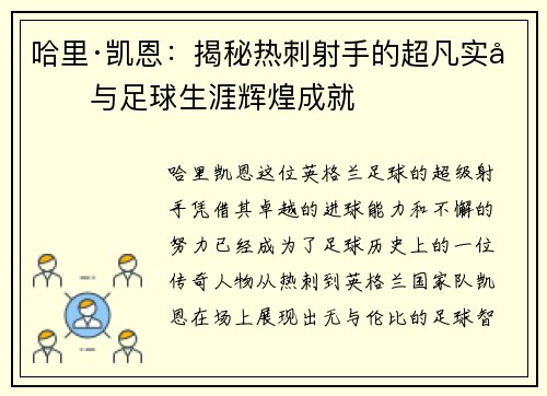 哈里·凯恩：揭秘热刺射手的超凡实力与足球生涯辉煌成就