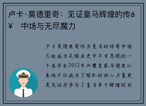 卢卡·莫德里奇：见证皇马辉煌的传奇中场与无尽魔力