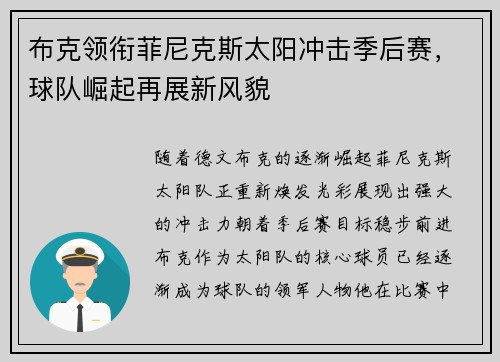 布克领衔菲尼克斯太阳冲击季后赛，球队崛起再展新风貌