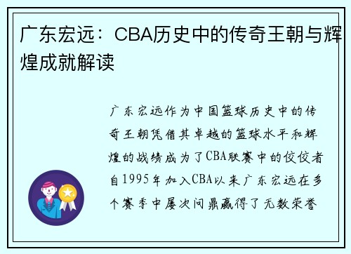 广东宏远：CBA历史中的传奇王朝与辉煌成就解读
