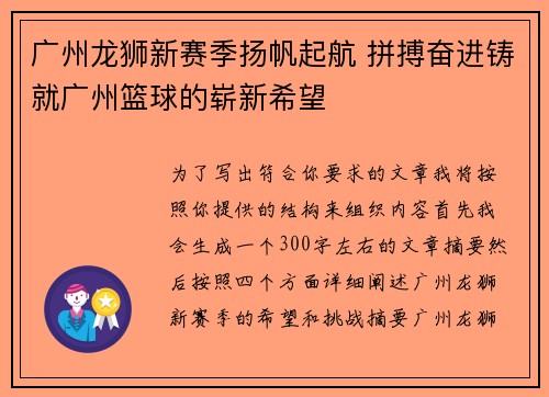 广州龙狮新赛季扬帆起航 拼搏奋进铸就广州篮球的崭新希望