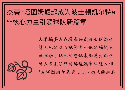 杰森·塔图姆崛起成为波士顿凯尔特人核心力量引领球队新篇章