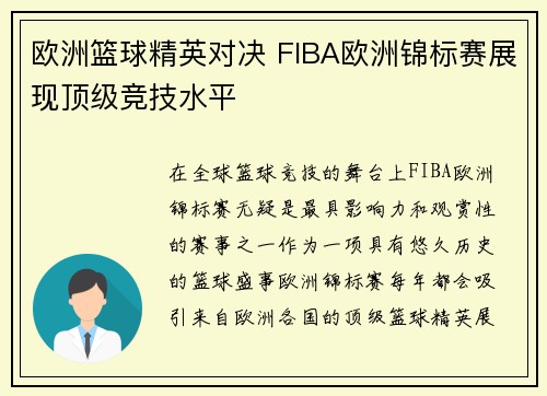 欧洲篮球精英对决 FIBA欧洲锦标赛展现顶级竞技水平