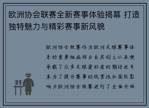 欧洲协会联赛全新赛事体验揭幕 打造独特魅力与精彩赛事新风貌