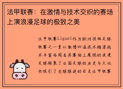 法甲联赛：在激情与技术交织的赛场上演浪漫足球的极致之美