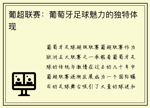 葡超联赛：葡萄牙足球魅力的独特体现