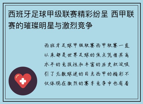 西班牙足球甲级联赛精彩纷呈 西甲联赛的璀璨明星与激烈竞争