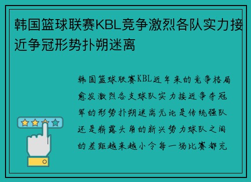 韩国篮球联赛KBL竞争激烈各队实力接近争冠形势扑朔迷离