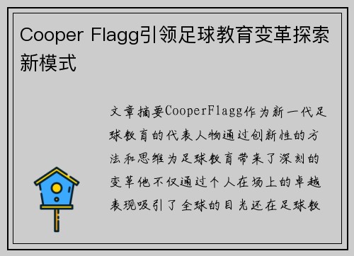 Cooper Flagg引领足球教育变革探索新模式