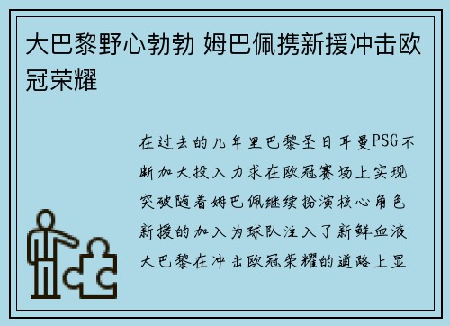 大巴黎野心勃勃 姆巴佩携新援冲击欧冠荣耀