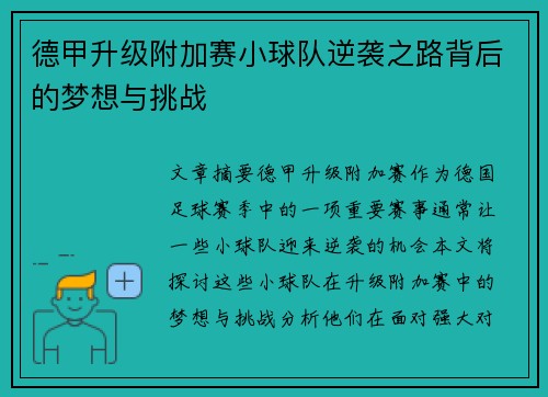 德甲升级附加赛小球队逆袭之路背后的梦想与挑战