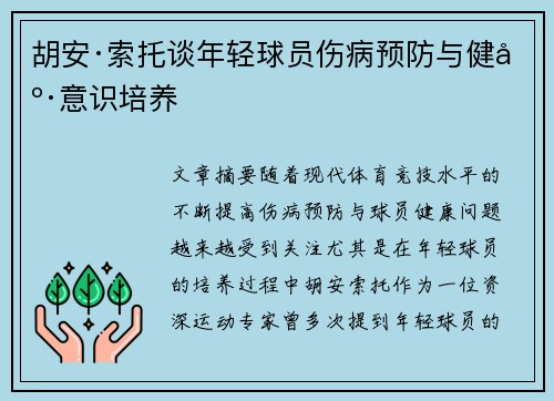 胡安·索托谈年轻球员伤病预防与健康意识培养