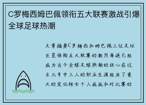 C罗梅西姆巴佩领衔五大联赛激战引爆全球足球热潮