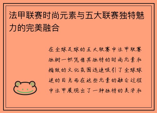 法甲联赛时尚元素与五大联赛独特魅力的完美融合