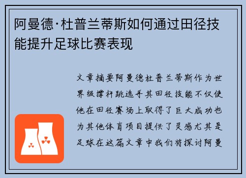 阿曼德·杜普兰蒂斯如何通过田径技能提升足球比赛表现