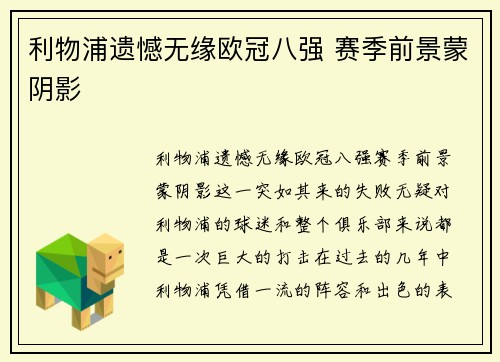 利物浦遗憾无缘欧冠八强 赛季前景蒙阴影