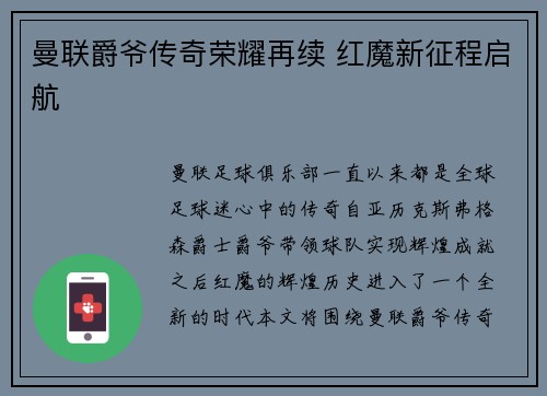 曼联爵爷传奇荣耀再续 红魔新征程启航