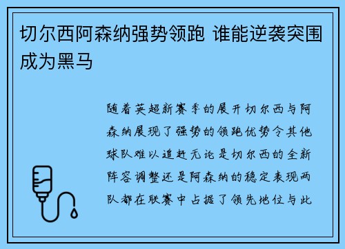切尔西阿森纳强势领跑 谁能逆袭突围成为黑马