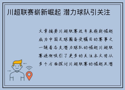 川超联赛崭新崛起 潜力球队引关注