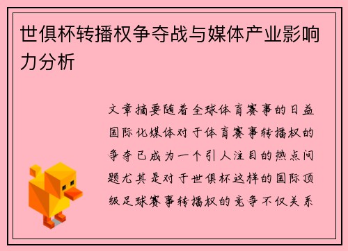 世俱杯转播权争夺战与媒体产业影响力分析