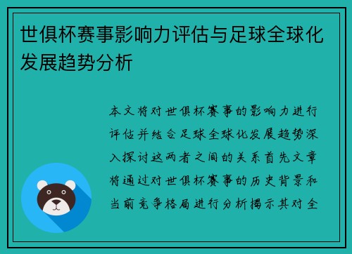世俱杯赛事影响力评估与足球全球化发展趋势分析