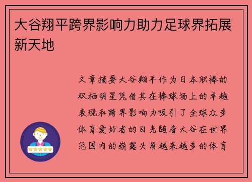 大谷翔平跨界影响力助力足球界拓展新天地