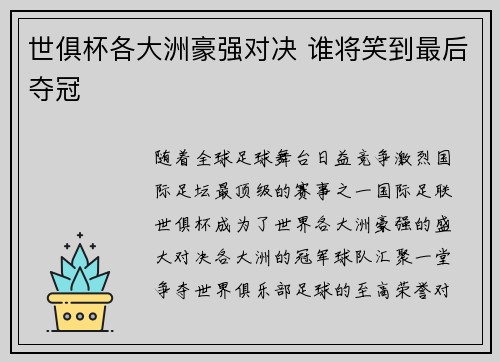 世俱杯各大洲豪强对决 谁将笑到最后夺冠