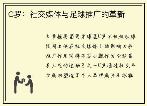 C罗：社交媒体与足球推广的革新
