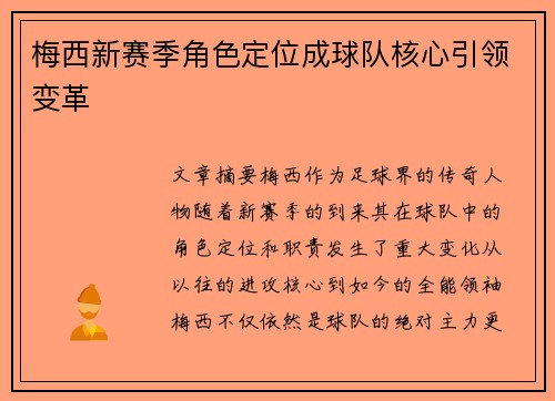 梅西新赛季角色定位成球队核心引领变革