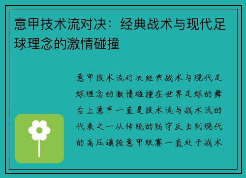 意甲技术流对决：经典战术与现代足球理念的激情碰撞