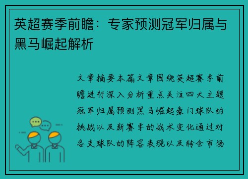 英超赛季前瞻：专家预测冠军归属与黑马崛起解析