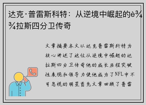 达克·普雷斯科特：从逆境中崛起的达拉斯四分卫传奇