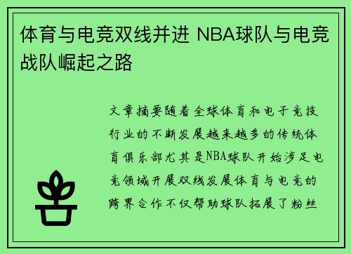 体育与电竞双线并进 NBA球队与电竞战队崛起之路