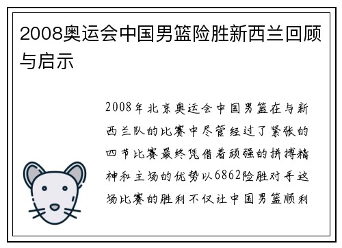 2008奥运会中国男篮险胜新西兰回顾与启示
