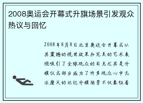 2008奥运会开幕式升旗场景引发观众热议与回忆