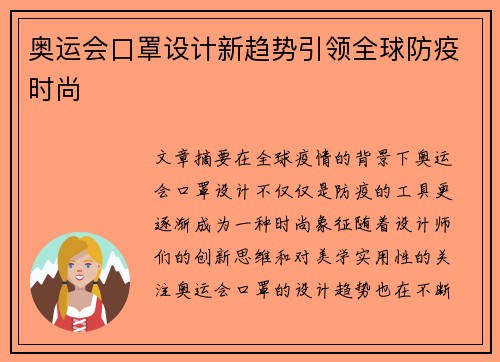 奥运会口罩设计新趋势引领全球防疫时尚