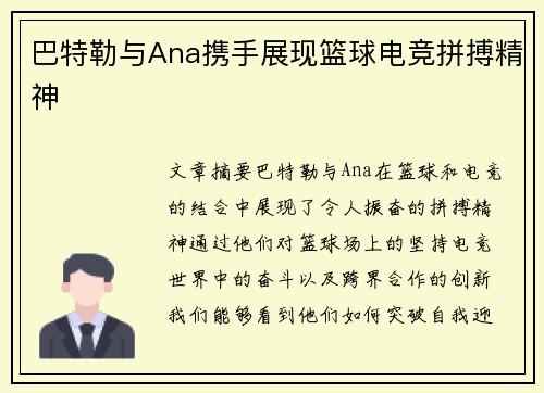 巴特勒与Ana携手展现篮球电竞拼搏精神