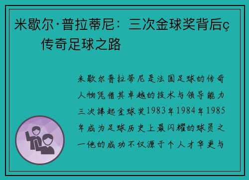 米歇尔·普拉蒂尼：三次金球奖背后的传奇足球之路